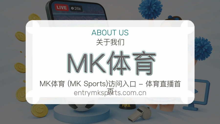 MK体育热门运动覆盖说明